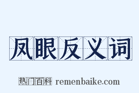 凤眼反义词是什么意思的图片